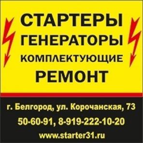 Стартеры, генераторы. Продажа и ремонт.
